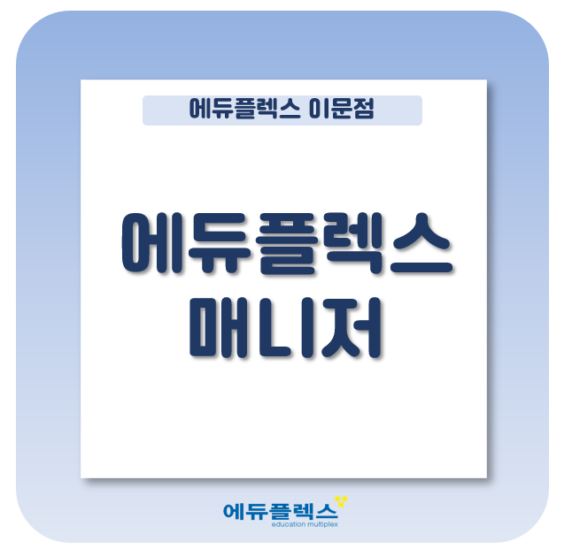  에듀플렉스의 매니저는 학생과 함께합니다.