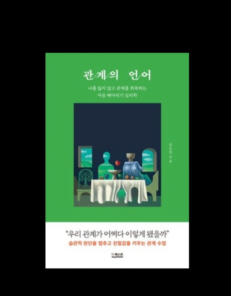  인간 관계가 어렵다면 [관계의 언어]