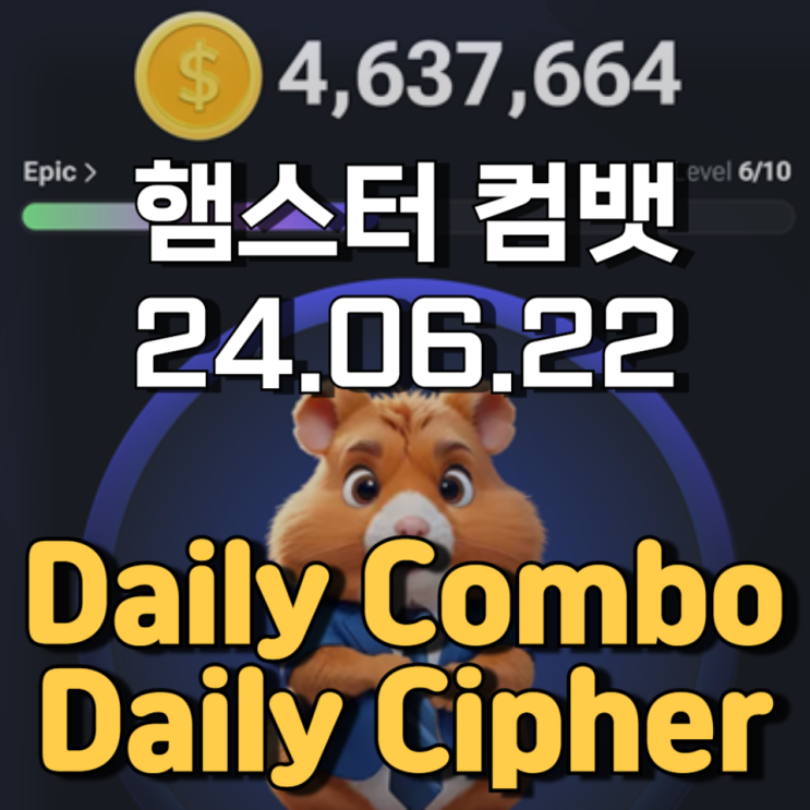 햄스터 컴뱃 6월 22일 Daily cipher Daily Combo 정답 햄스터 컴뱃 6월 22일 Daily cipher Daily Combo 정답