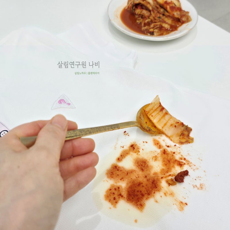 김치국물 지우는법 흰옷 짬뽕국물 얼룩 없이 깨끗하게 지우기