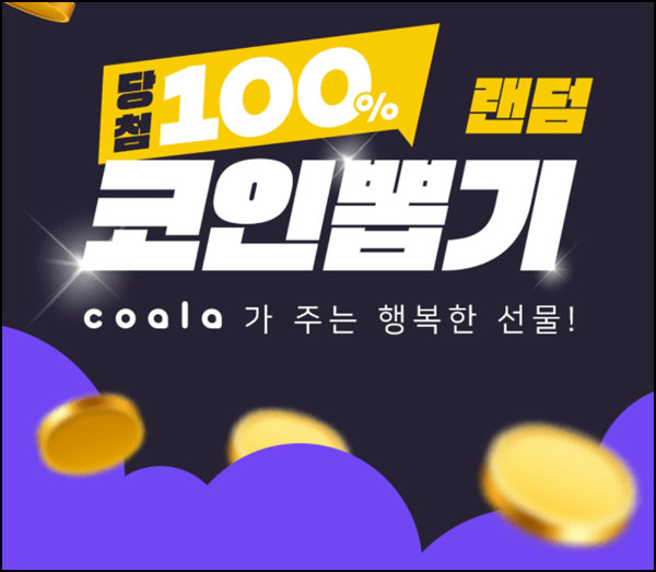 코알라 랜덤 코인뽑기이벤트(랜덤 코인 100%지급)신규 코알라 랜덤 코인뽑기이벤트(랜덤 코인 100%지급)신규