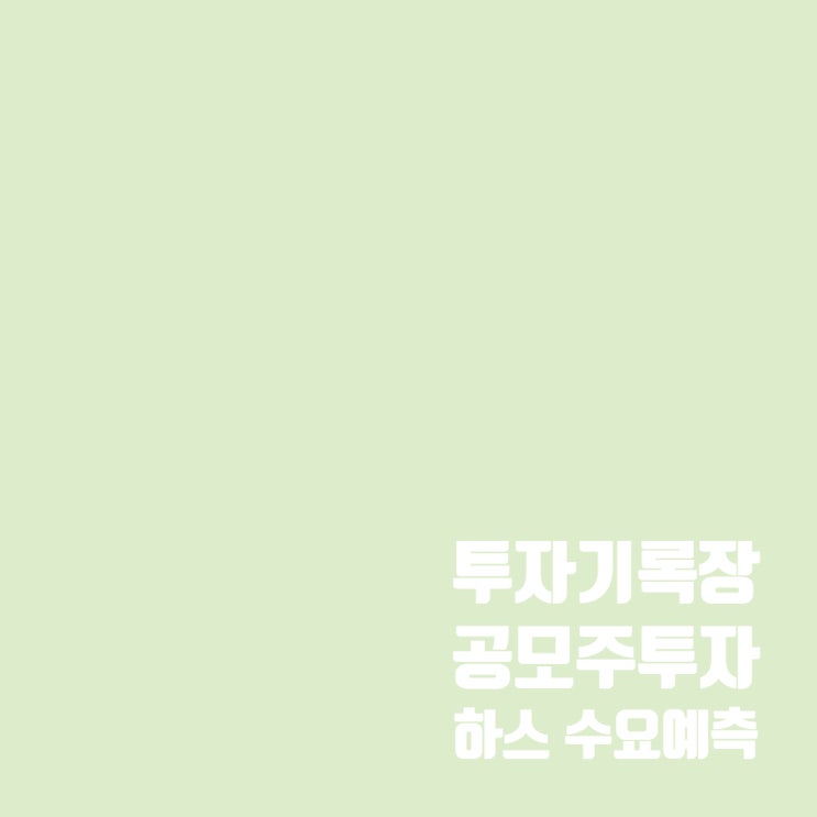  공모주투자 : 하스 공모주 청약 일정 및 수요예측 결과