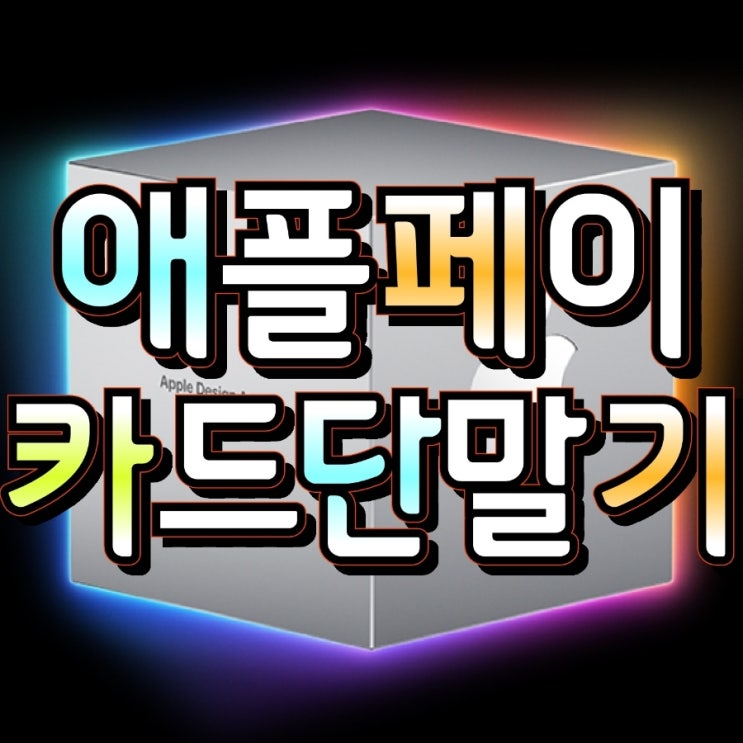  [동탄카드단말기] 애플페이 호환되는 매장에 유용한 카드결제기를 선택하세요! 유선카드결제단말기 추천 렌탈 비용