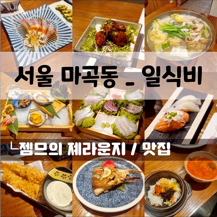  마곡 일식집, 마곡 회식하기 좋은 일식코스집 일식비
