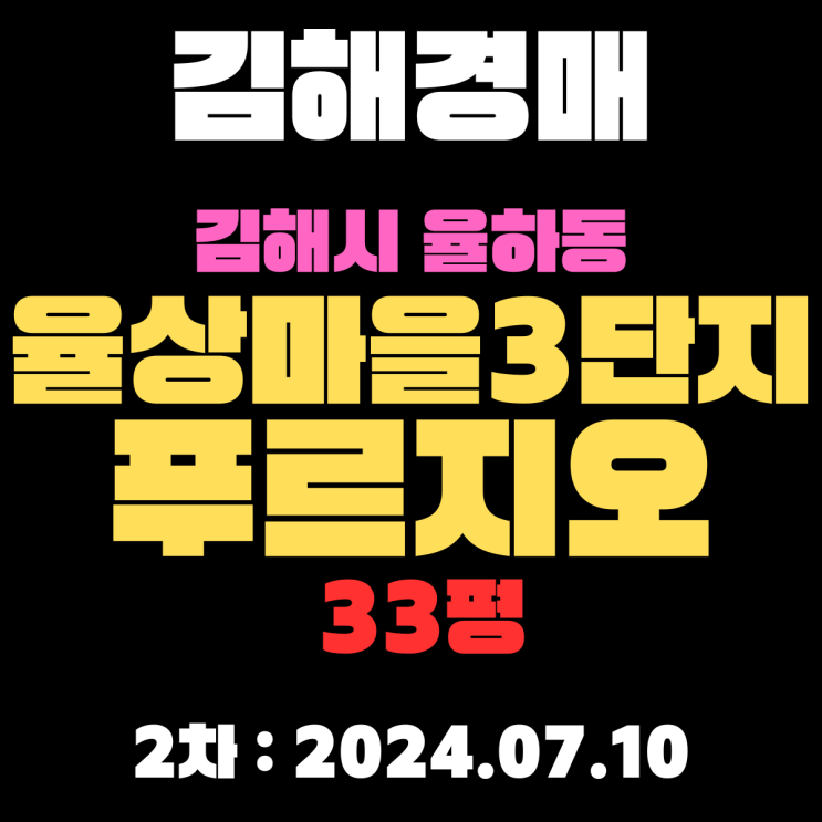  김해아파트경매 율하동 율상마을3단지푸르지오 33평 2차 입찰 정보 자세하게 알려드리겠습니다