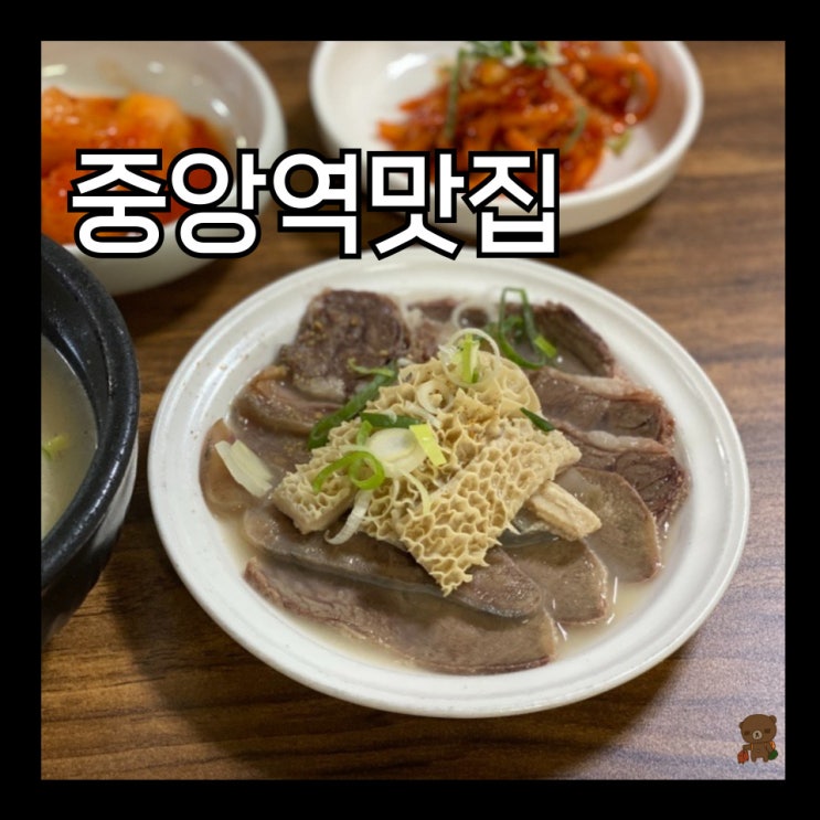  중앙역맛집 중앙곰탕 부산역 근처 혼밥 혼술 하기 좋은 양수백