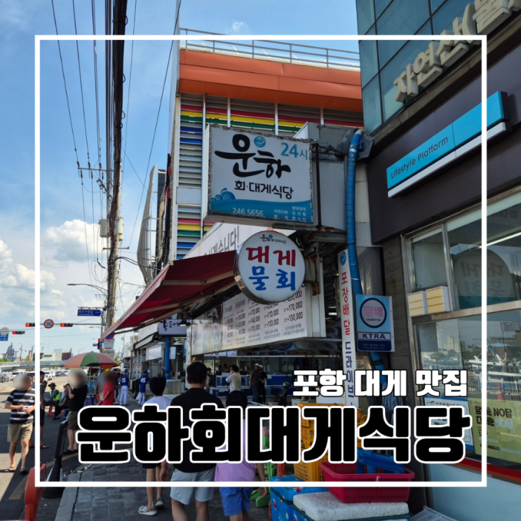  포항 죽도시장 운하회대게식당 박달 대게 스페셜 주차장