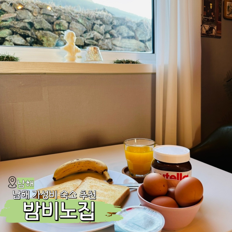 밤비노집 남해 가성비 감성 숙소 조식도 주는 게스트하우스