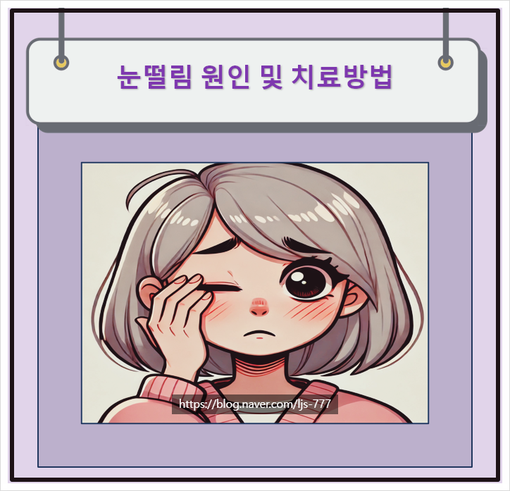 윗눈꺼풀떨림 눈두덩이 떨림 한쪽 눈떨림증상 원인과 치료방법