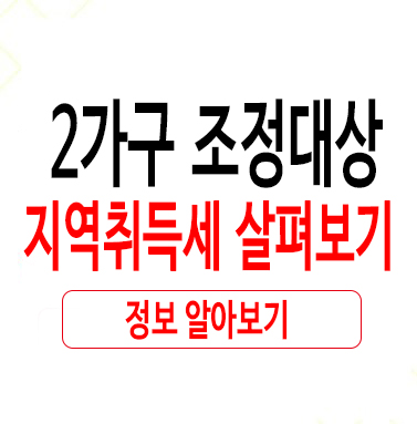  2가구 조정대상지역취득세 살펴보기