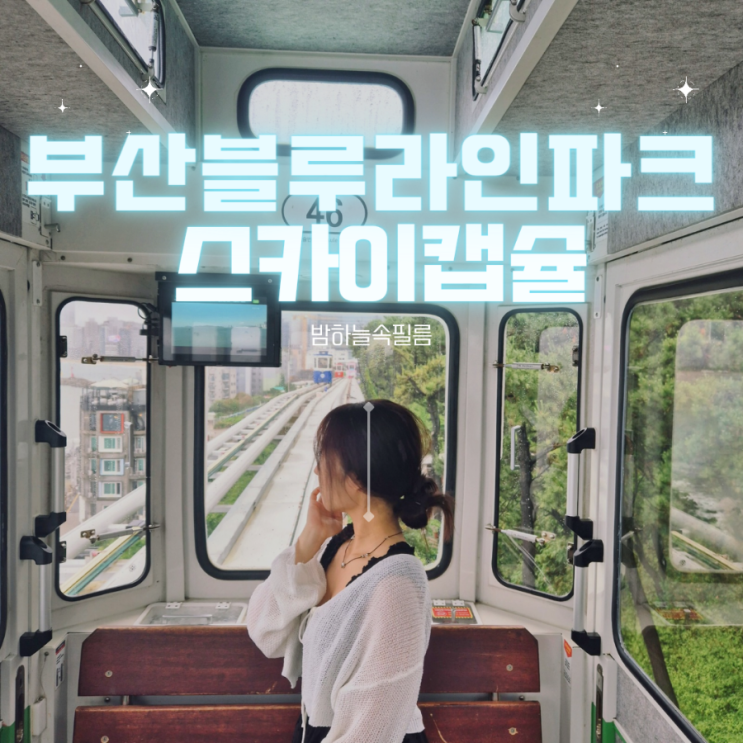  부산 해운대블루라인파크 청사포정거장 스카이캡슐 타고 미포정거장까지 비오는날 후기