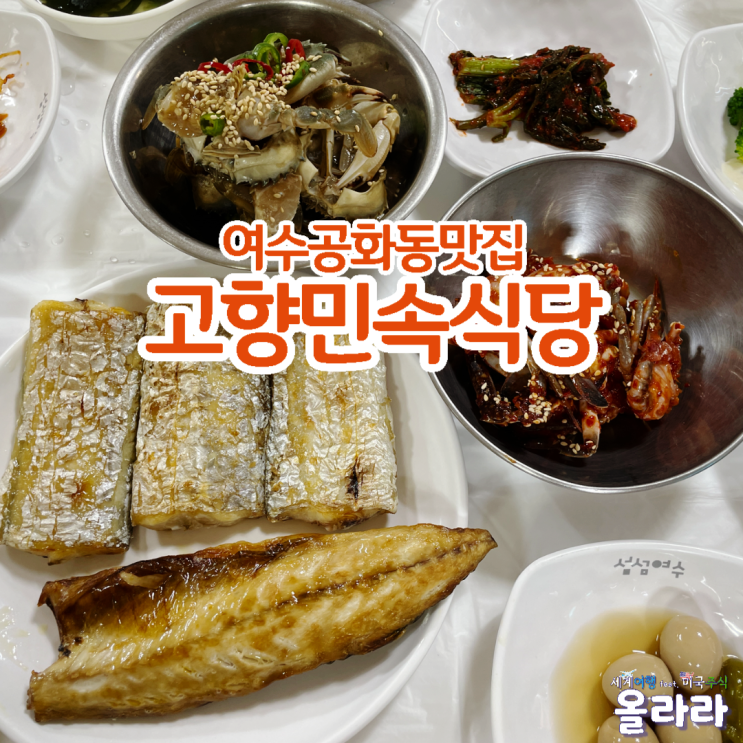  여수공화동맛집 엑스포역 백반 고향민속식당