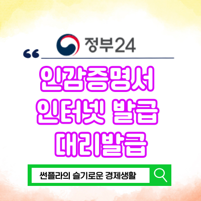  인감증명서 인터넷 발급 대리발급 가능할까?