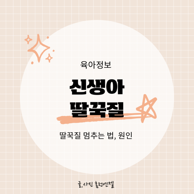  신생아 딸꾹질 멈추는법 원인