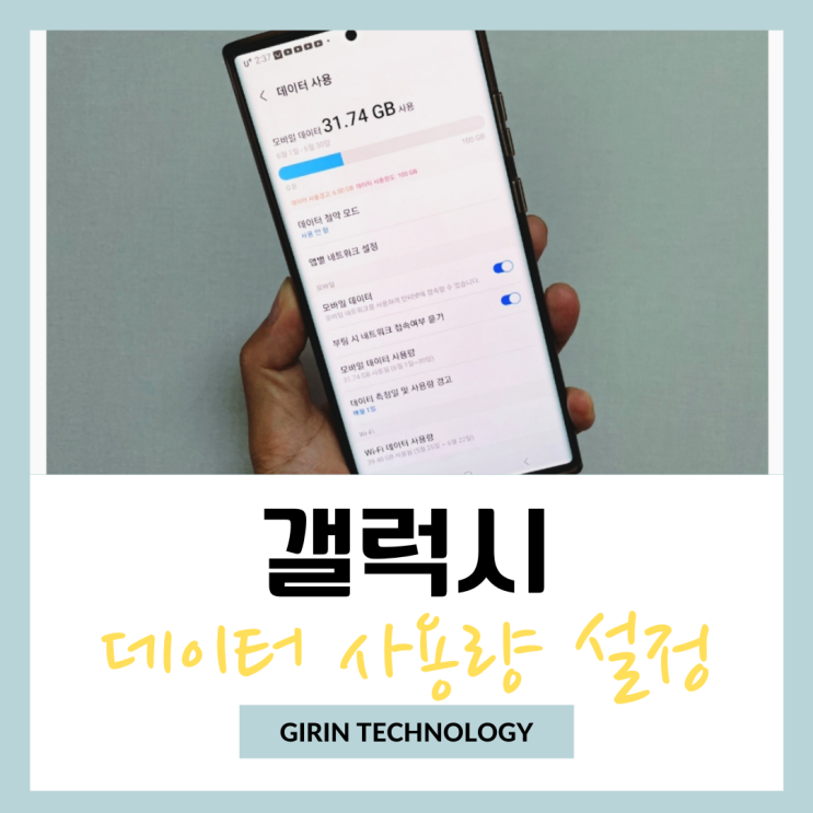 갤럭시 데이터 사용량 확인 및 제한 설정 하는 방법