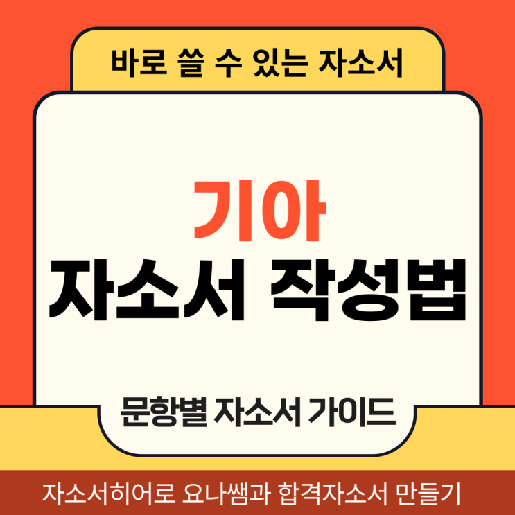  기아 경력 채용 자소서, 합격 자기소개서 항목별 작성법