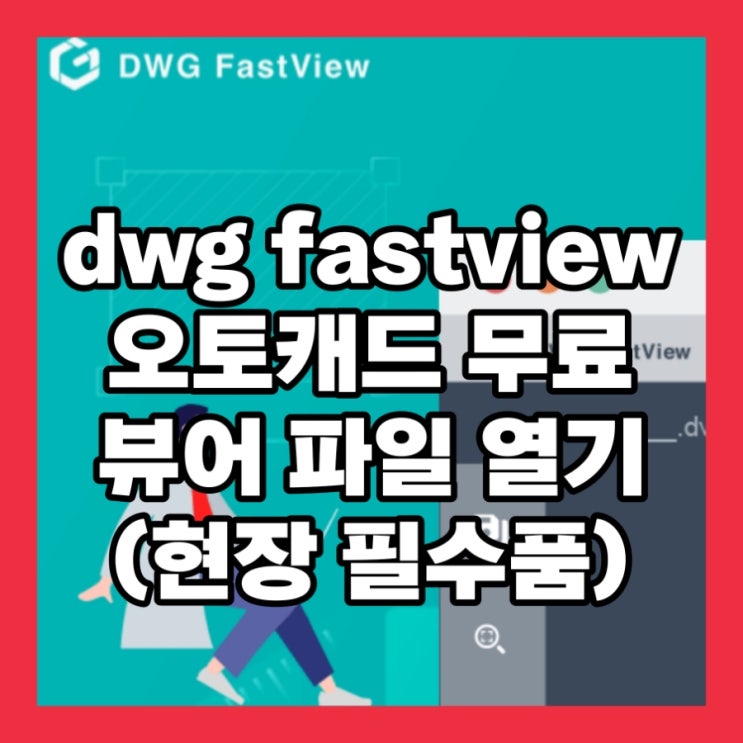  dwg fastview 오토캐드 무료 뷰어 파일 열기