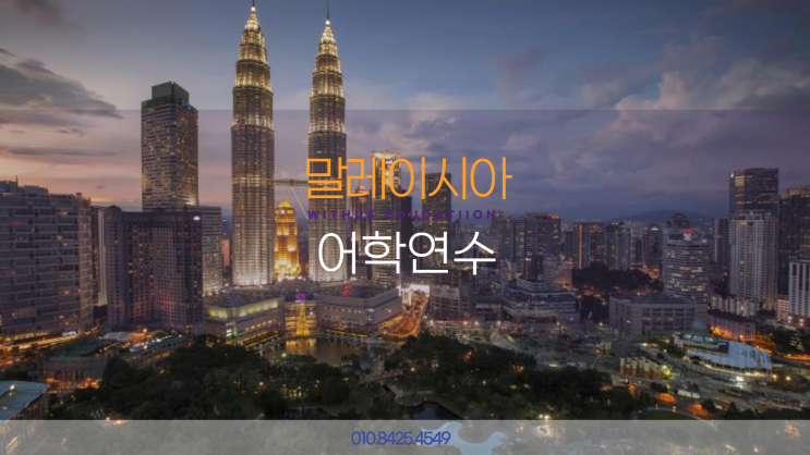  말레이시아 조호바루 가족 어학연수 MEC 어학원 한달 살기 비용