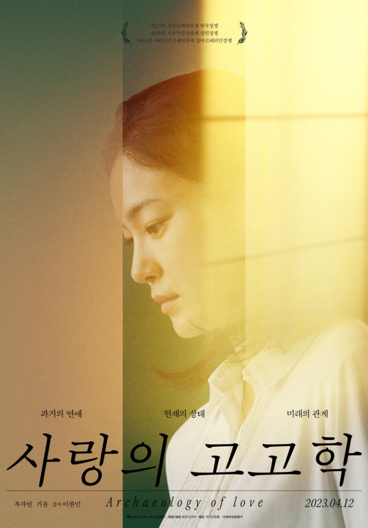  사랑의 고고학(考古學)(2023) - 틈만 나면 요즘 만나는 사람 있냐고 묻고 답하기