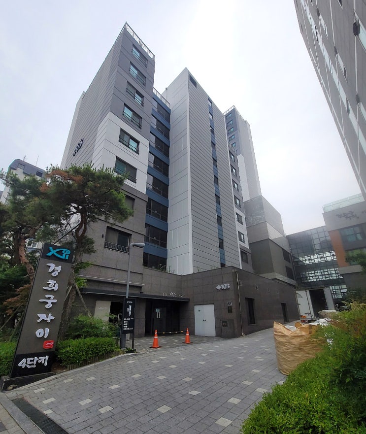  경희궁자이 4단지 임장기 분석! 서울 종로구 더블 역세권 아파트