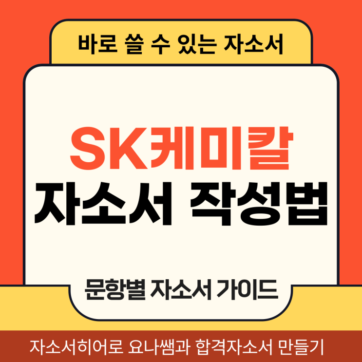  SK케미칼 채용 자기소개서, 합격 자소서 작성법