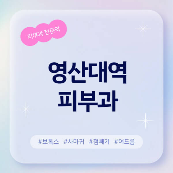  영산대역 피부과 추천 및 후기 | 정보알아컴 블로그