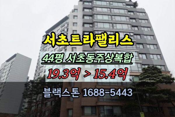  서초트라팰리스 경매 44평 서초동주상복합 양재역아파트 매매