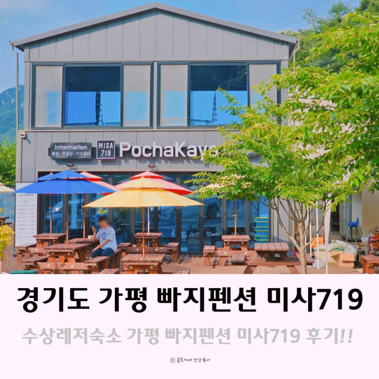 수상레저숙소 가평 빠지펜션 아이와 가볼만한곳 미사719 가족펜션 수상레저숙소 가평 빠지펜션 아이와 가볼만한곳 미사719 가족펜션