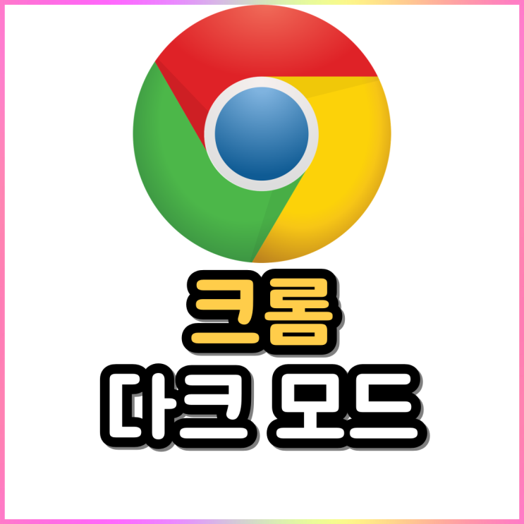 크롬 다크모드 설정 방법 구글 네이버 브라우저 모두 가능 크롬 다크모드 설정 방법 구글 네이버 브라우저 모두 가능