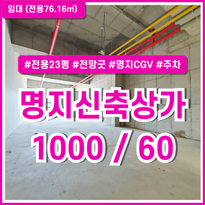  [임대] 부산시 강서구 명지신축상가 전용23평 전망 좋은 명지CGV상가 주차굿 위치굿 매물多