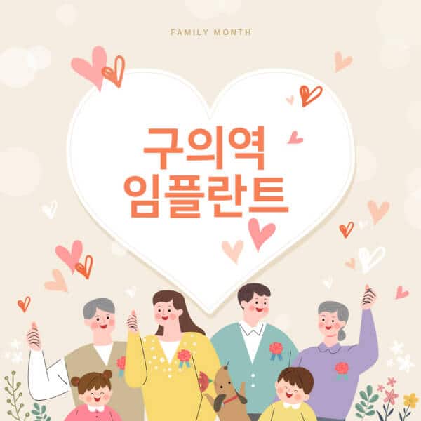  구의역 임플란트 치과 추천: 오스템, 메가젠, 덴티움 비용과 틀니 임플란트 장단점