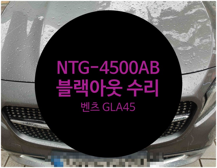  벤츠 GLA45 NTG 4500AB 블랙아웃 고장 불량으로 수리 요청하여 수리 완료 간헐적 라디오 나옴 벤츠 수리전문점 전남 목포