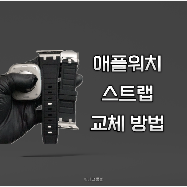  애플워치 스트랩 교체 끼고 빼는 방법