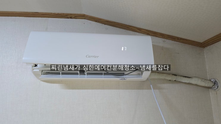  양산덕계 캐리어에컨청소 찌린냄새,쉰냄새가 코를 망칠뻔했습니다~ㅜㅜ 실외기분해청소,에어컨분해청소