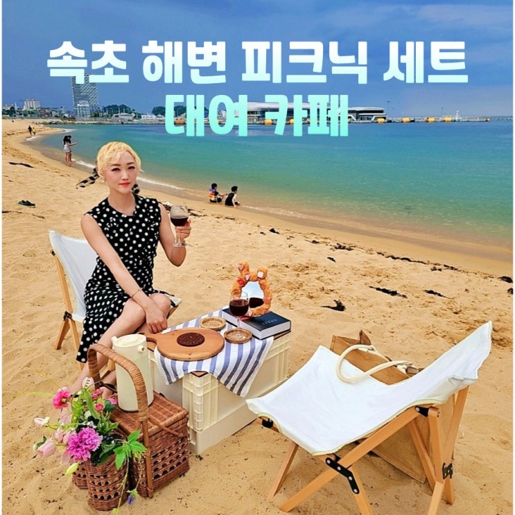  강원도 속초 놀거리 중앙시장카페 카페배타고 오션뷰 피크닉 간이해변