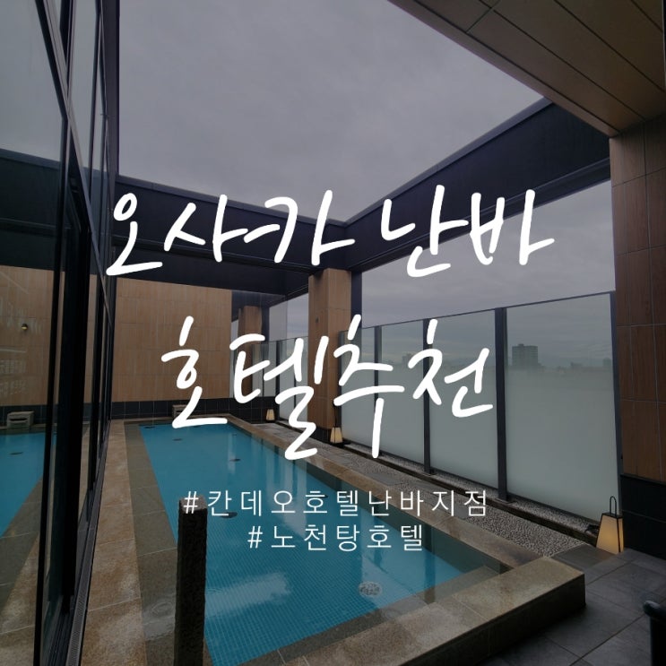  오사카 칸데오 호텔 Candeo hotels 노천탕이 있는 최고의 오사카 난바 호텔추천! (목욕탕, 조식, 위치)