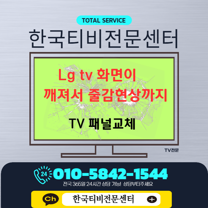  LG 65인치 led tv 티비깨진화면 액정수리비 안산 출장