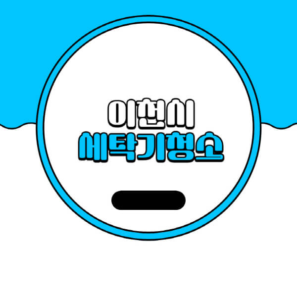  이천시 세탁기 청소 업체 추천, 비용과 방법까지!