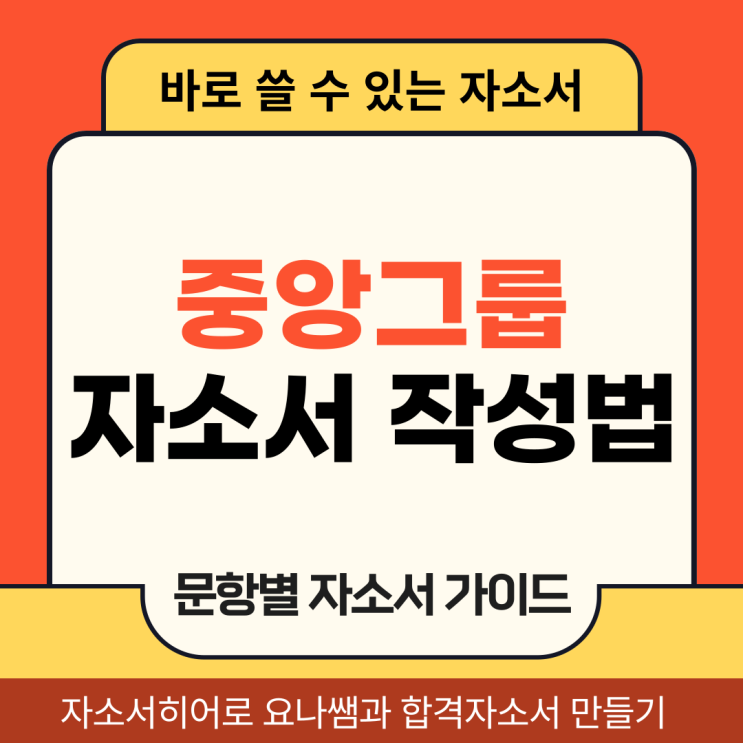  중앙일보 채용 자기소개서, 기자 합격 자소서 작성법 가이드