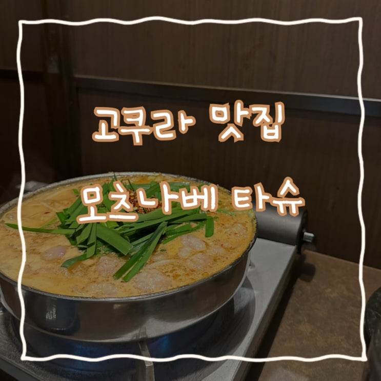 기타큐슈 여행에서 진한 국물이 땡길 때 고쿠라역 인근 모츠나베 맛집 '모쯔나베 타슈'
