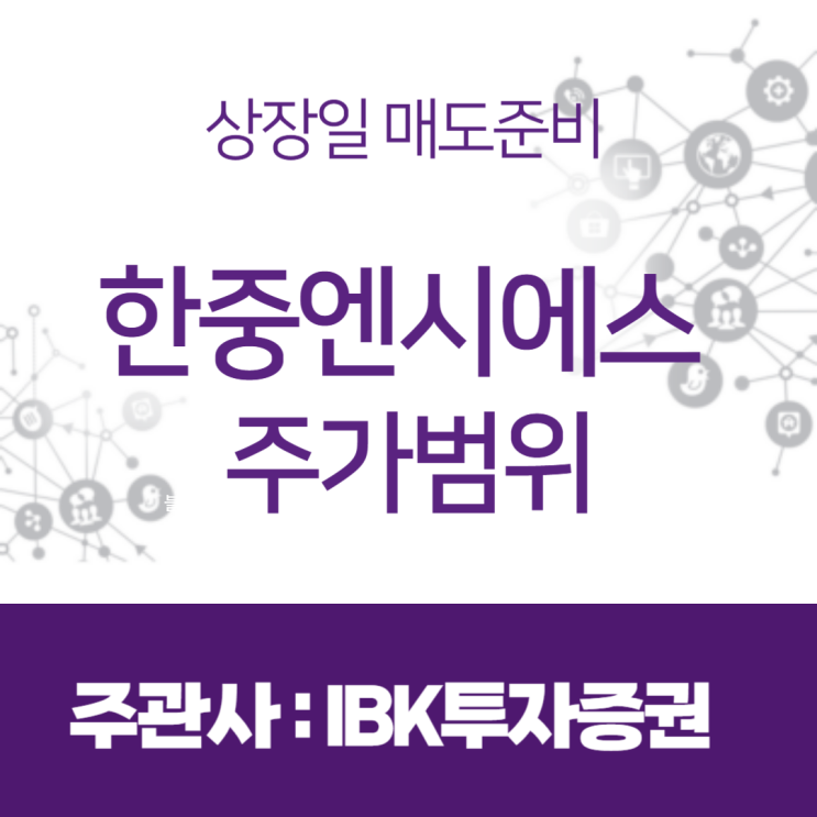 <b>한중엔시에스</b> 상장일 매도준비 상장일 따블이 나올까?