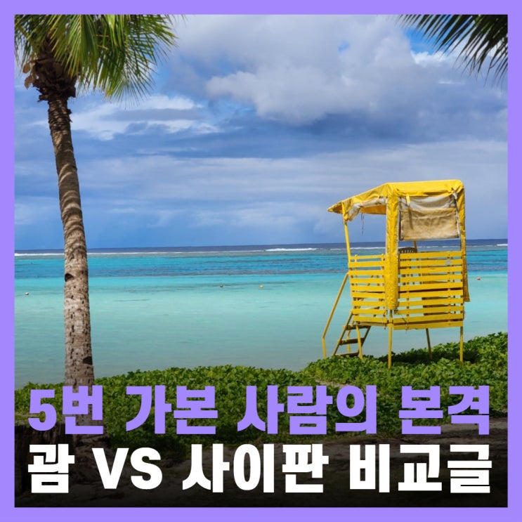  괌 사이판 비교 3박 4일 여행 5번 가본 후기