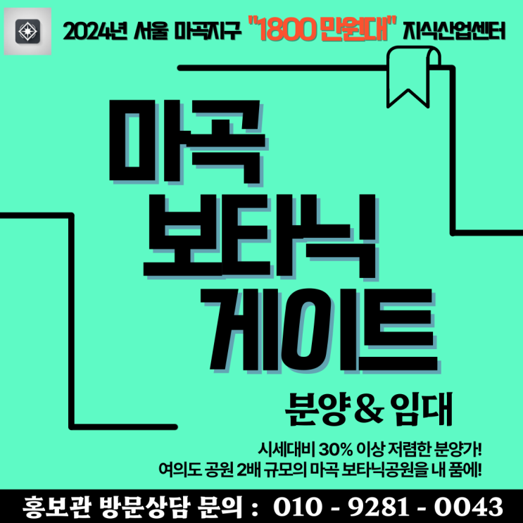  강서 마곡지구 마곡 보타닉 게이트 지식산업센터 분양 및 임대 홍보관 분양가 모델하우스 신규분양정보