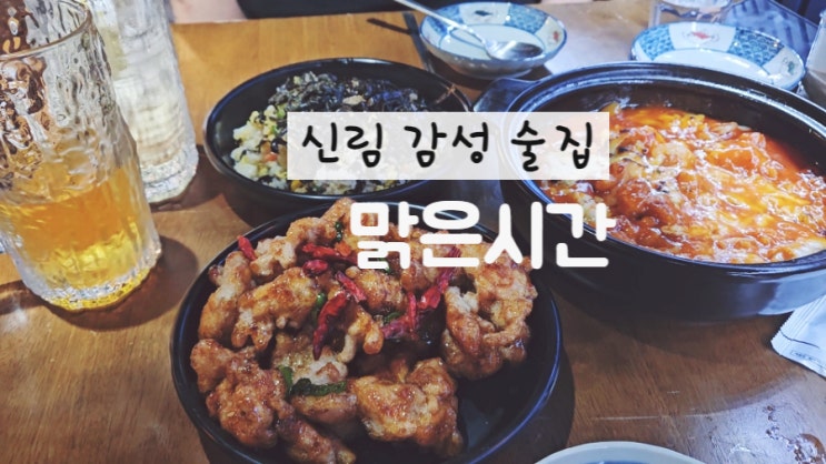  신림 술집 추천 맑은시간 가성비 안주가 무척 맛있었던 감성 맛집