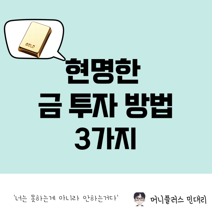  금 투자방법! KRX, 통장, 현물 어떤 것이 좋을까?미래 전망