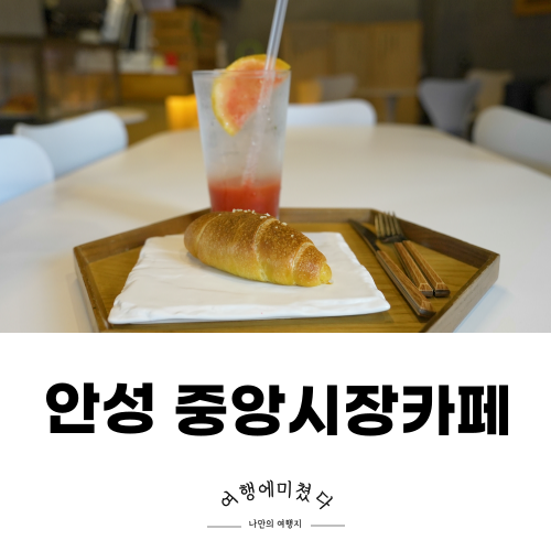 아지트카페 안성시장 성모병원앞카페