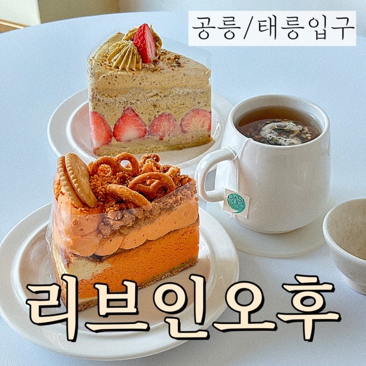  빵튜버 뽀니 추천 태릉입구 공릉 케이크 맛집 카페 추천 리브인 오후