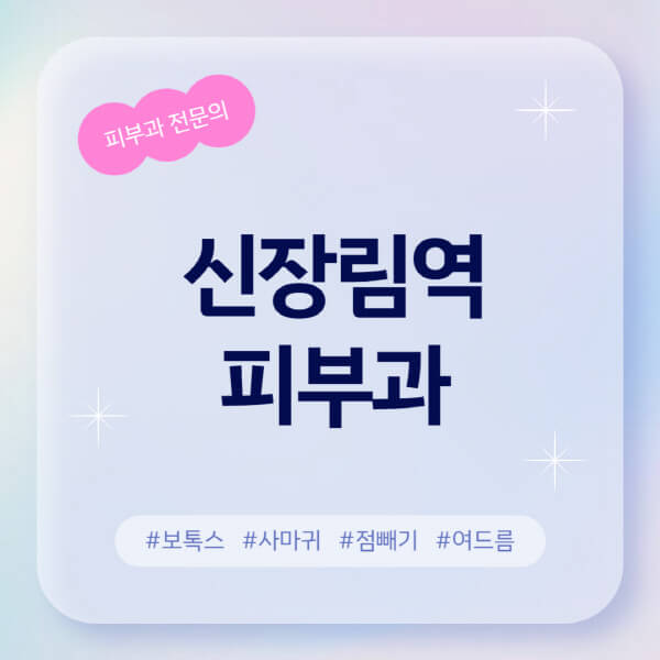  신장림역 피부과 정보알아보기 - 보톡스, 레이저, 여드름, 무좀, 아토피