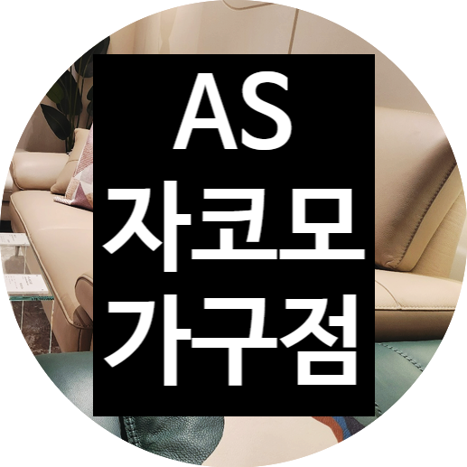  [소파AS] 자코모 소파, 완벽한 A/S 경험담