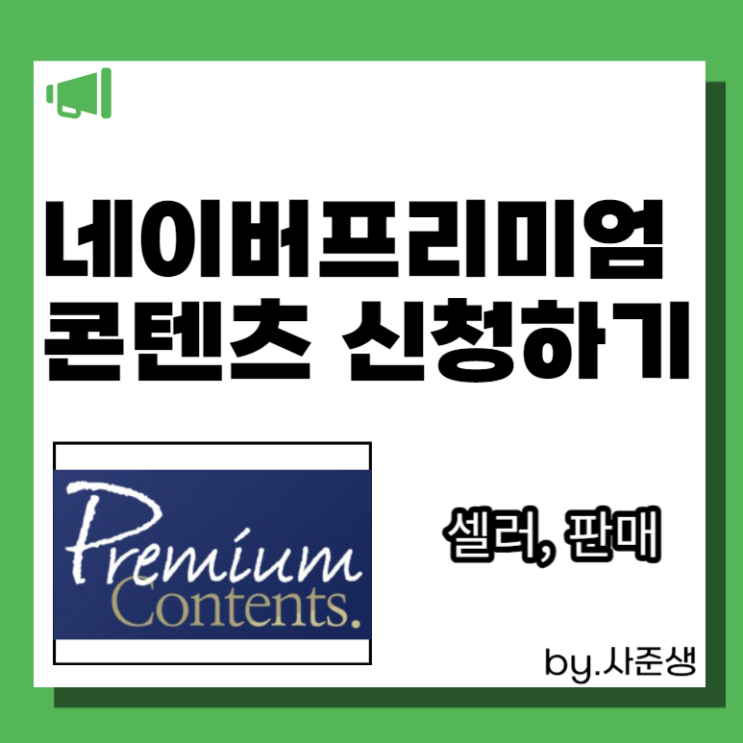  네이버프리미엄컨텐츠 신청했습니다